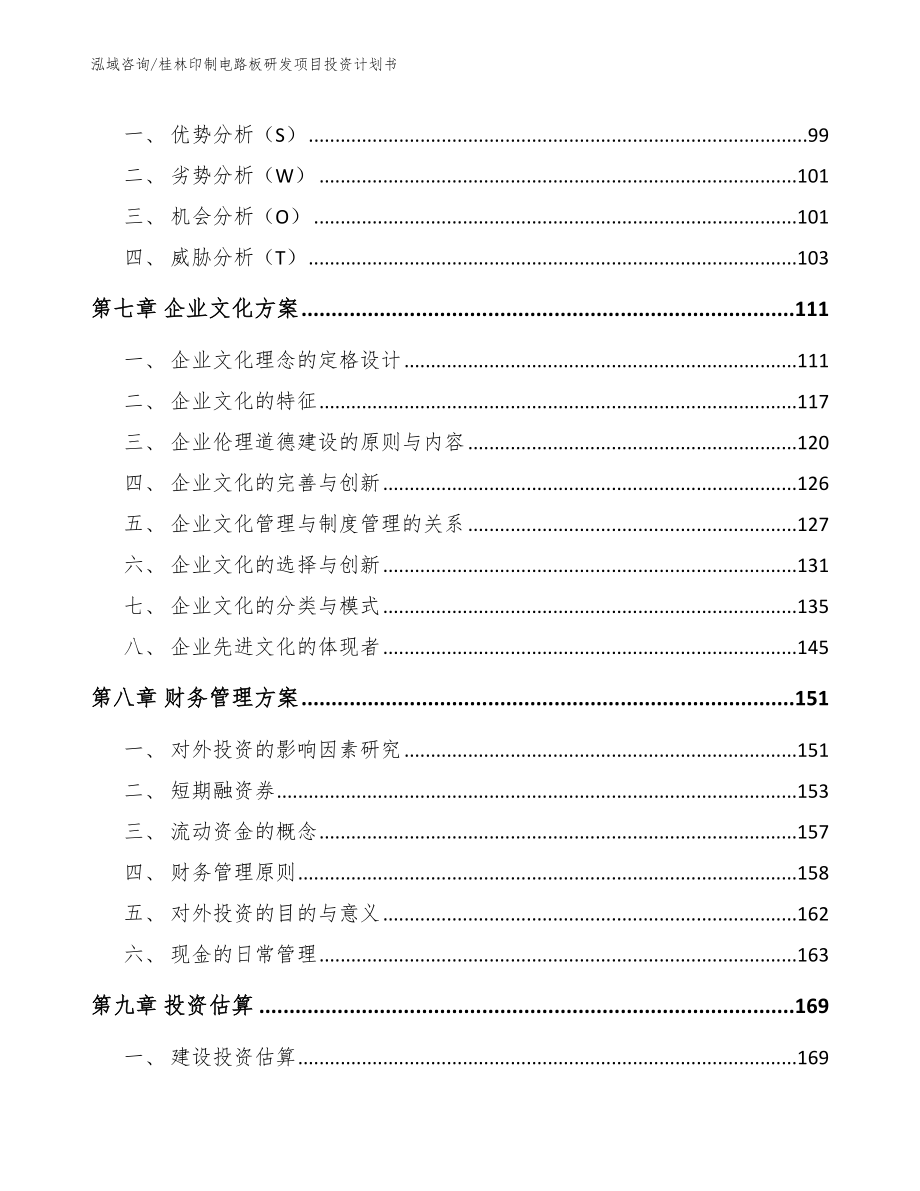 桂林印制电路板研发项目投资计划书_第3页