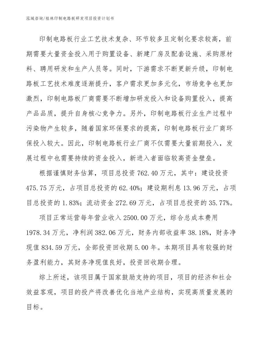 桂林印制电路板研发项目投资计划书_第5页