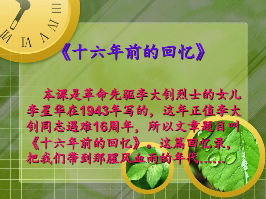 10十六年前的回忆PPT人教版语文六年级下册1_第5页