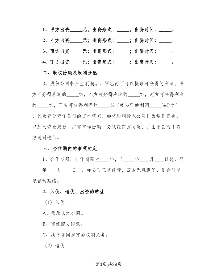 股份合作协议简单版（八篇）_第3页