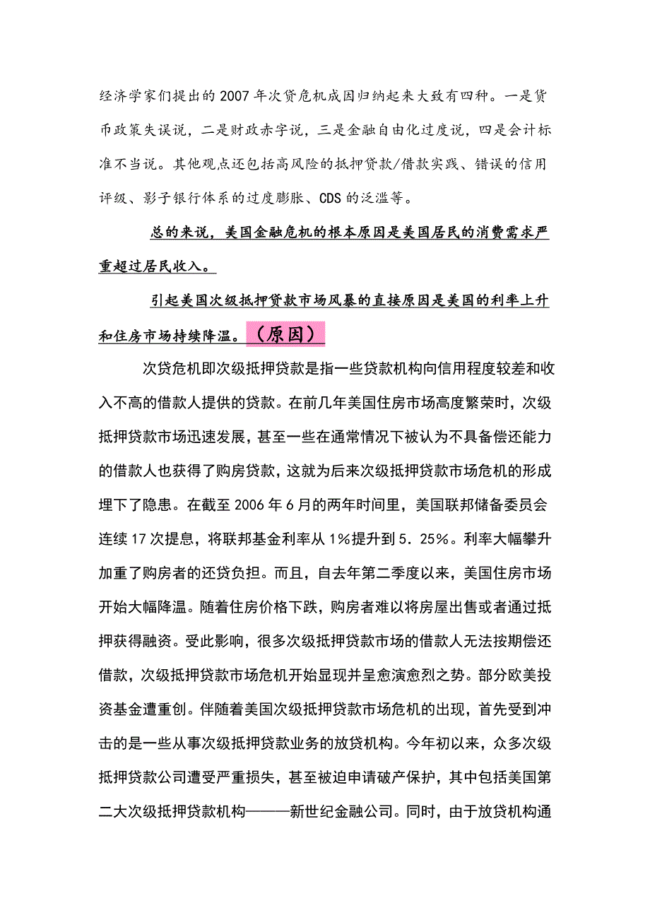 2007年8月美国次贷危机的起因、发展、结束_第1页