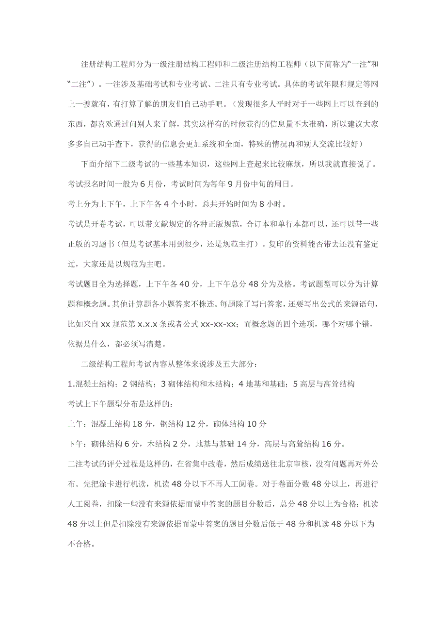 2023年二级结构过关心得.doc_第1页
