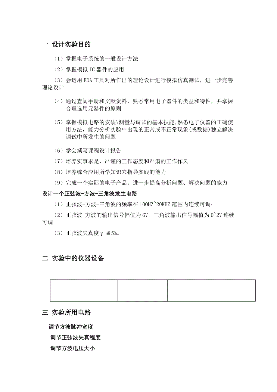 正弦波方波三角波发生电路模拟电子技术课程设计_第1页