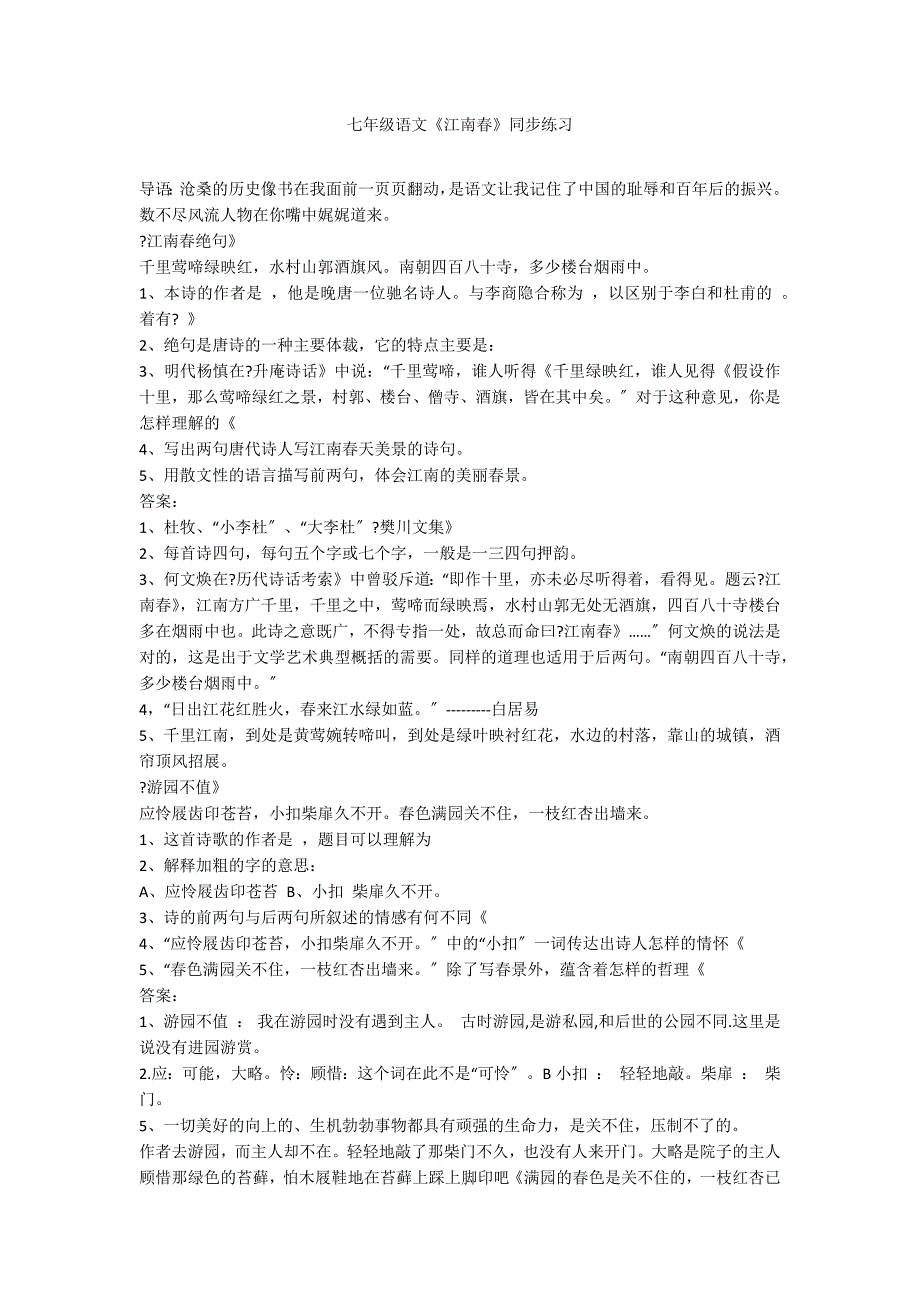 七年级语文《江南春》同步练习_第1页