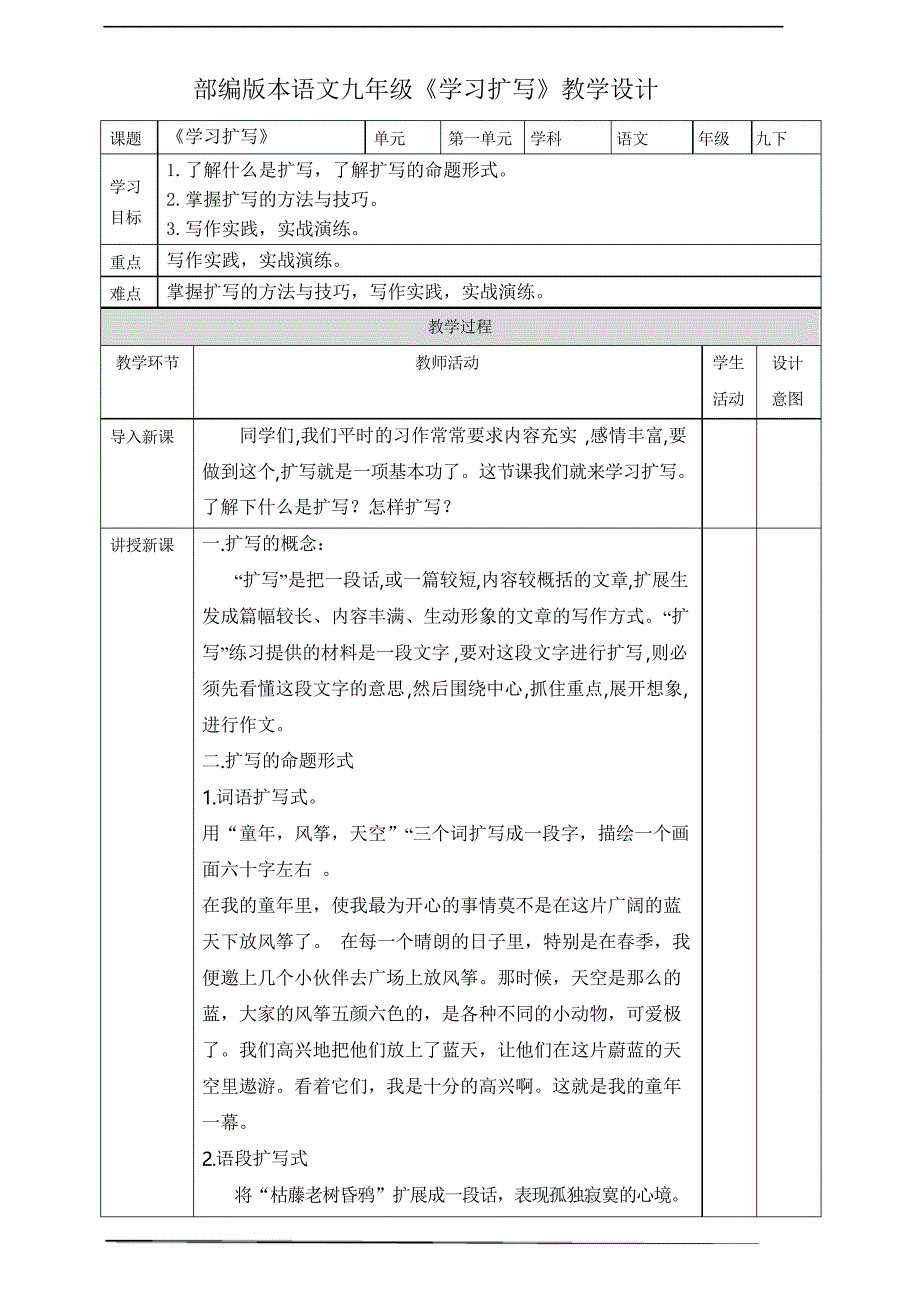 部编版九年级下册第1单元《学习扩写》教案_第1页