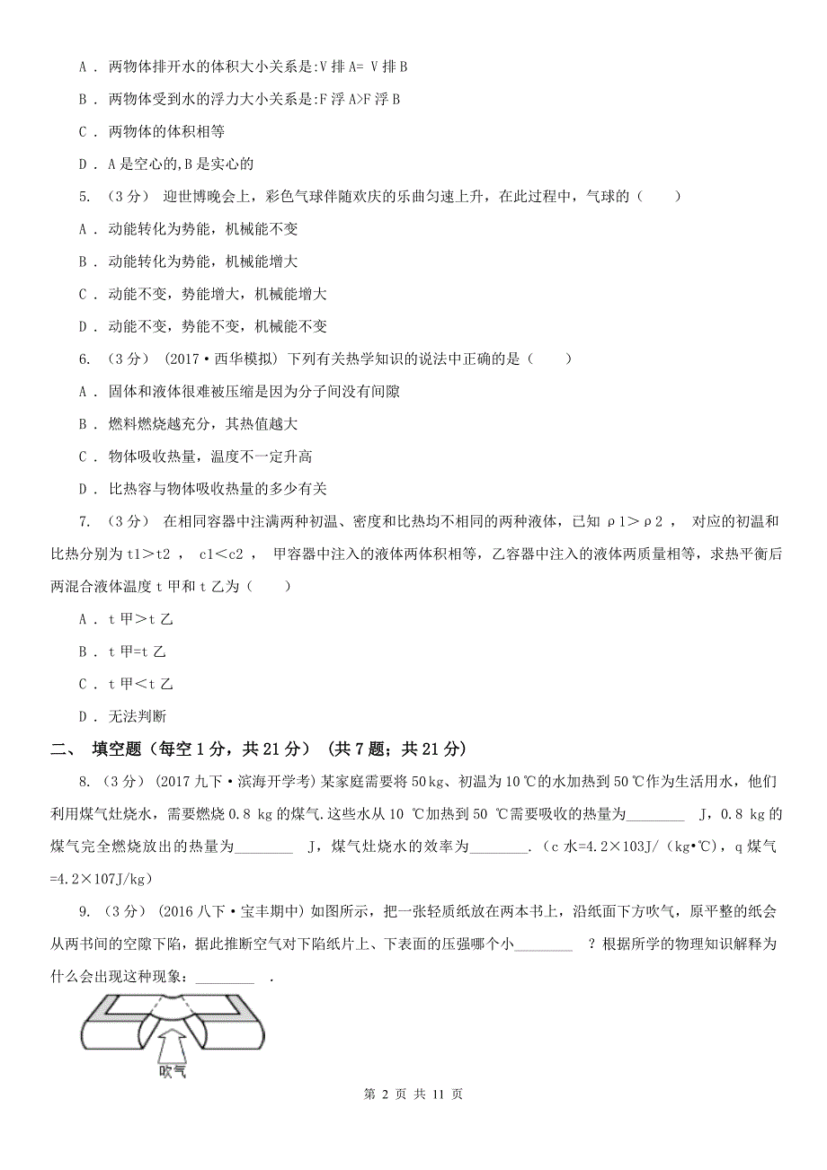 河北省沧州市九年级上学期物理开学考试试卷_第2页