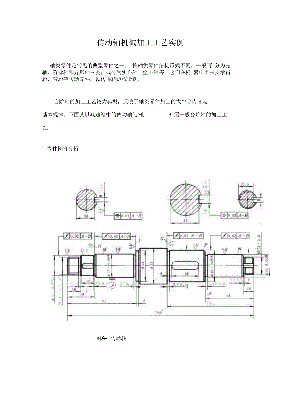 轴类零件加工工艺_第1页