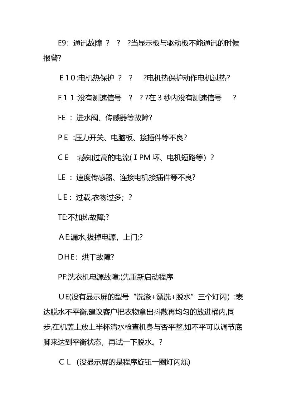 海口海尔洗衣机故障显示e10及其他故障代码上门维修_第5页