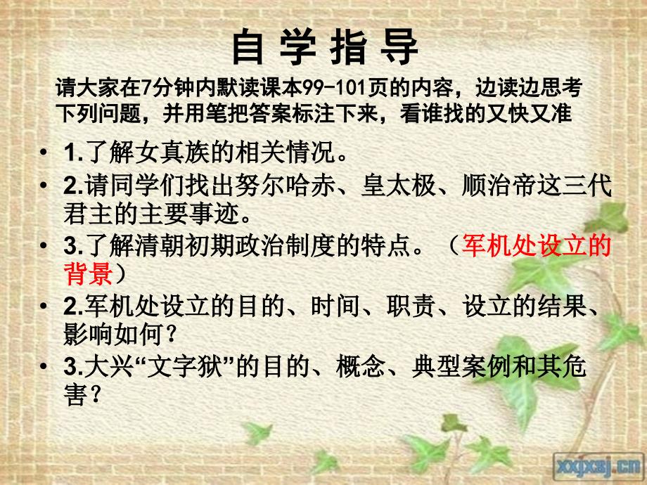 初中一年级历史下册第三单元统一多民族国家的巩固和社第17课君主集权的强化第一课时课件_第3页