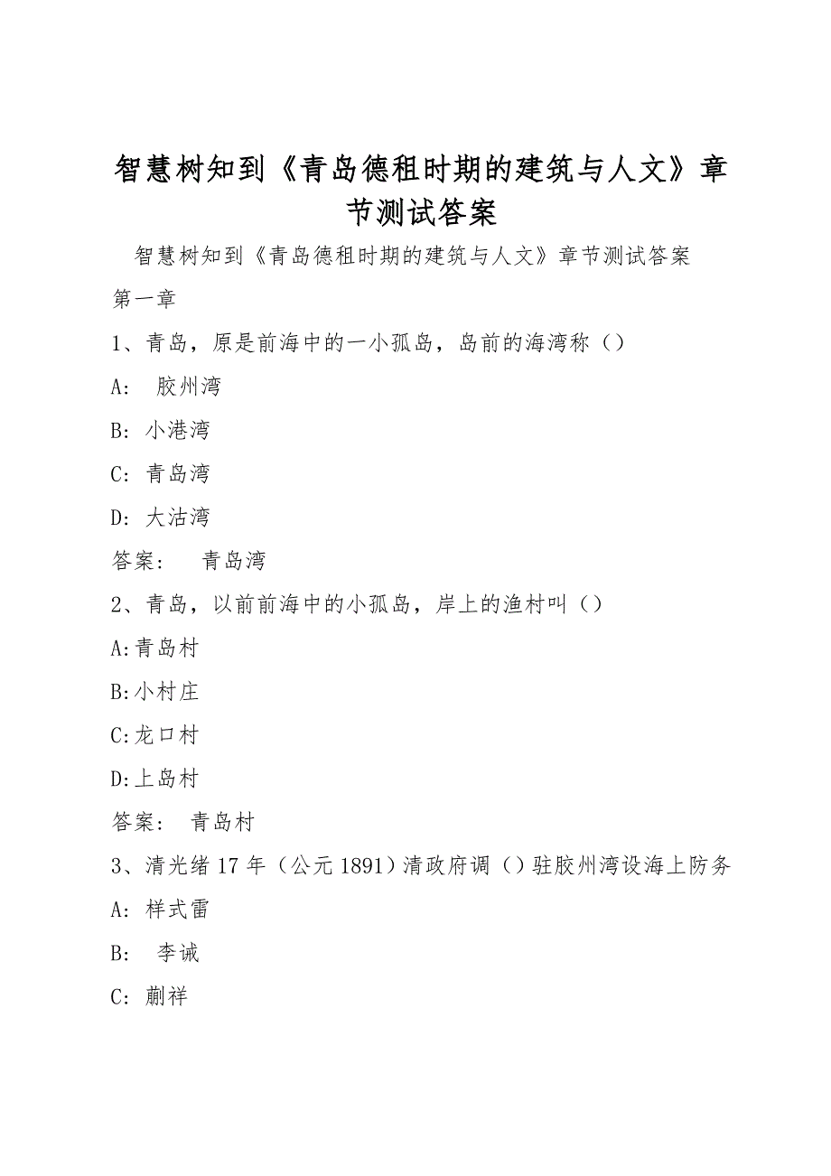 智慧树知到《青岛德租时期的建筑与人文》章节测试答案_第1页