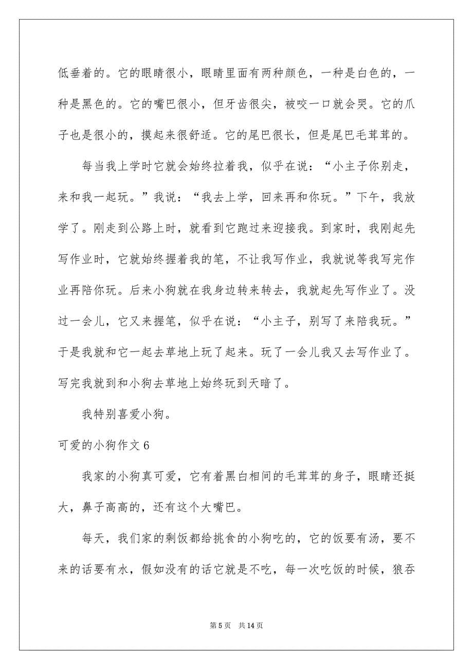 可爱的小狗作文_第5页