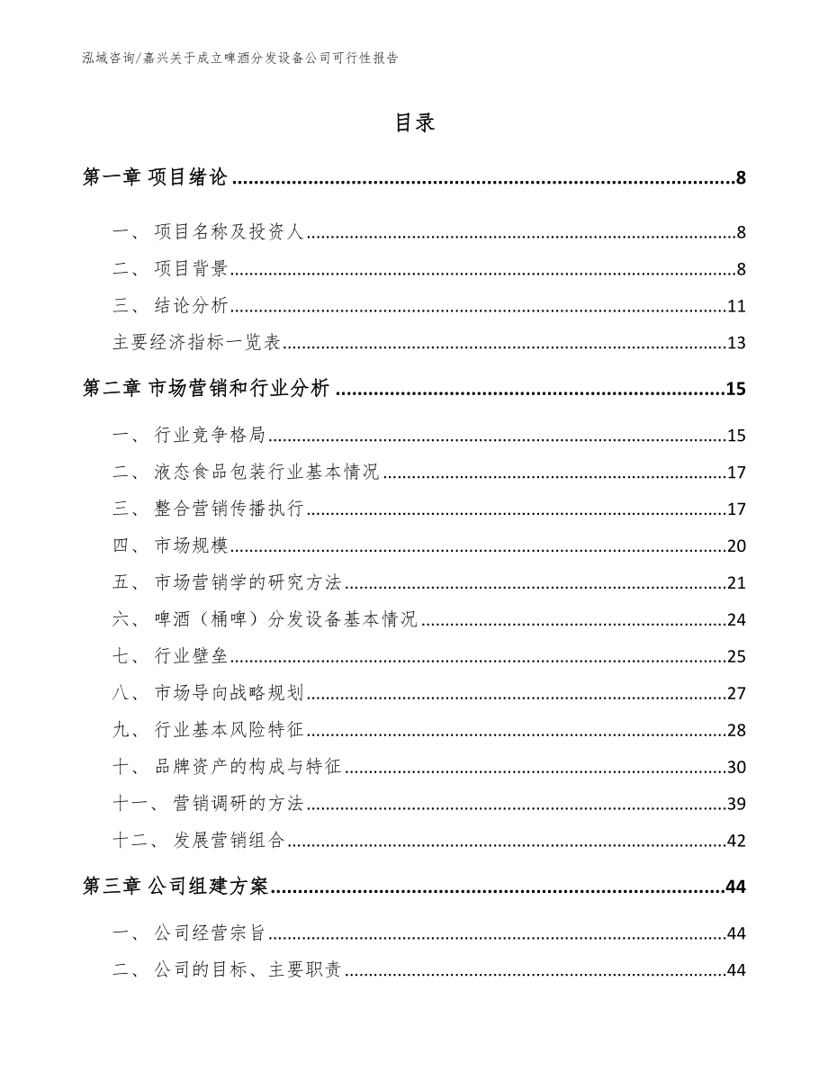 嘉兴关于成立啤酒分发设备公司可行性报告_第2页