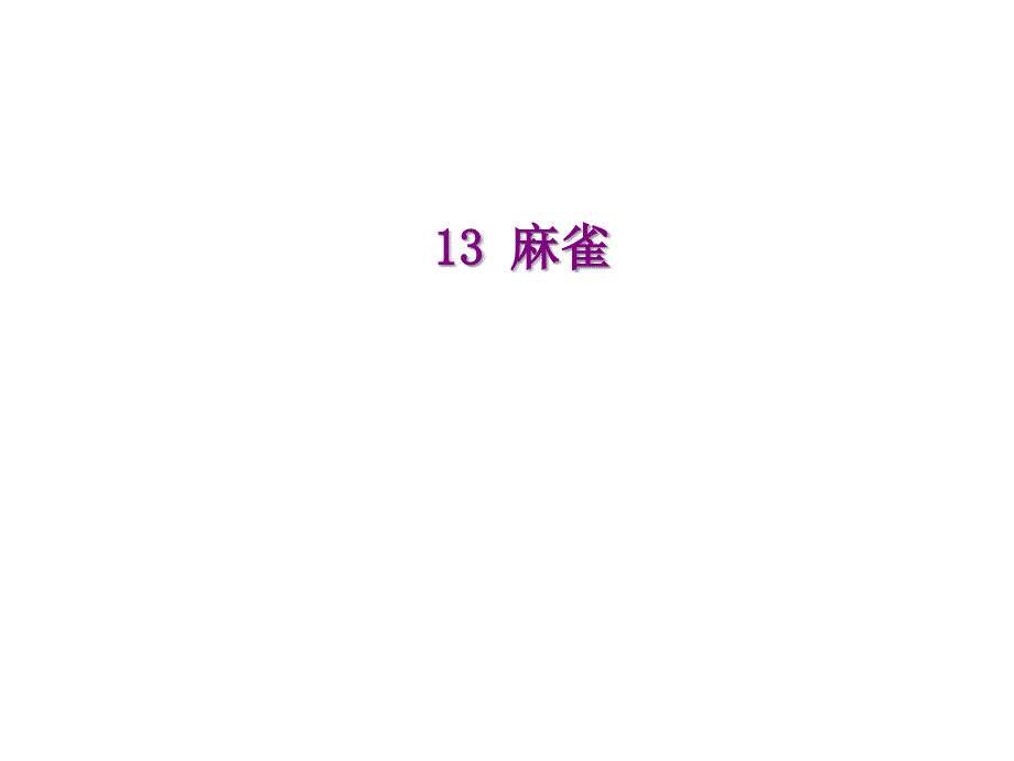 四年级上册语文课件13麻雀语文S版共12张PPT_第1页