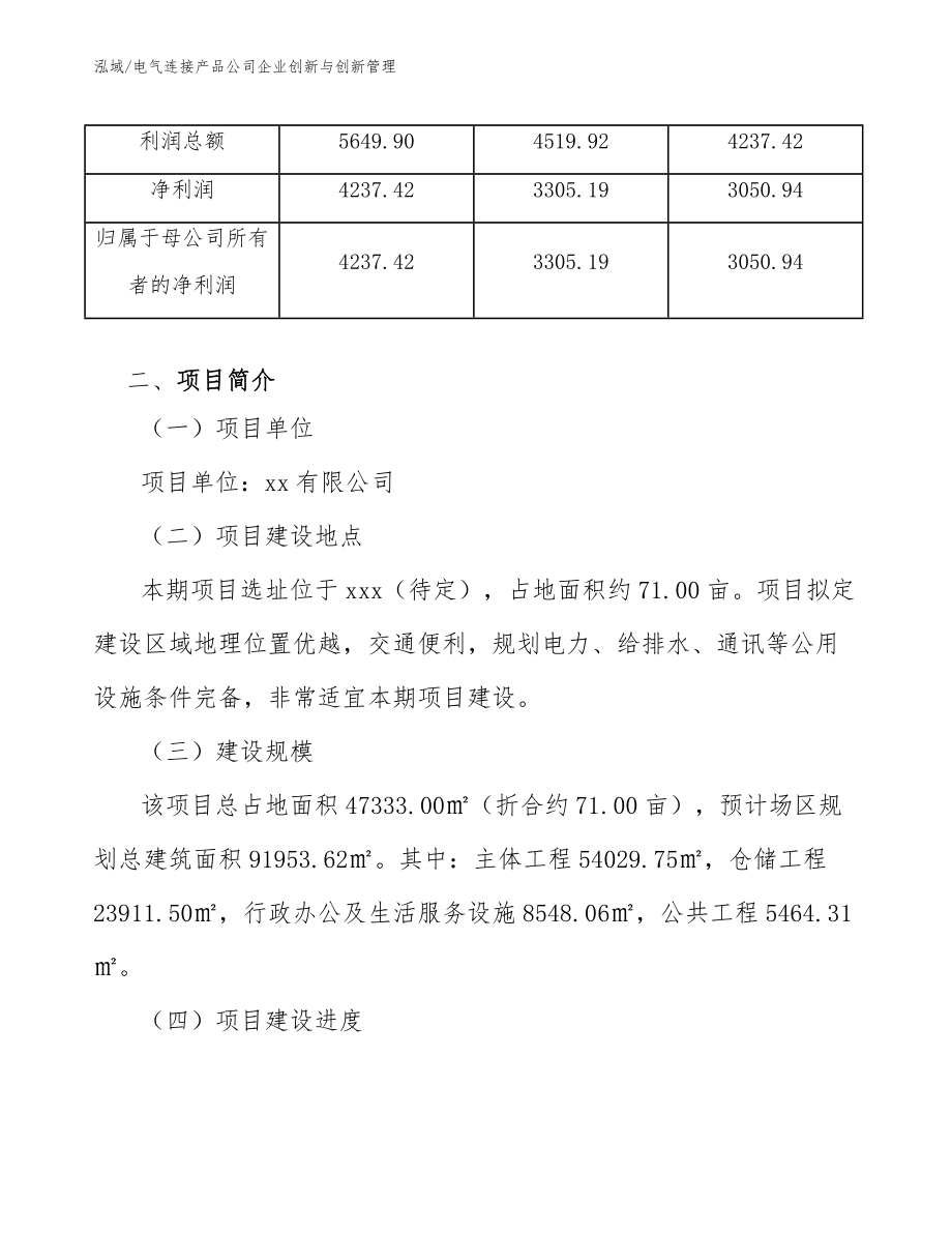 电气连接产品公司企业创新与创新管理（参考）_第3页