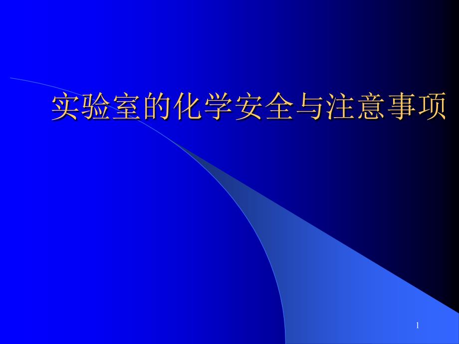 实验室的化学安全与注意事项2_第1页