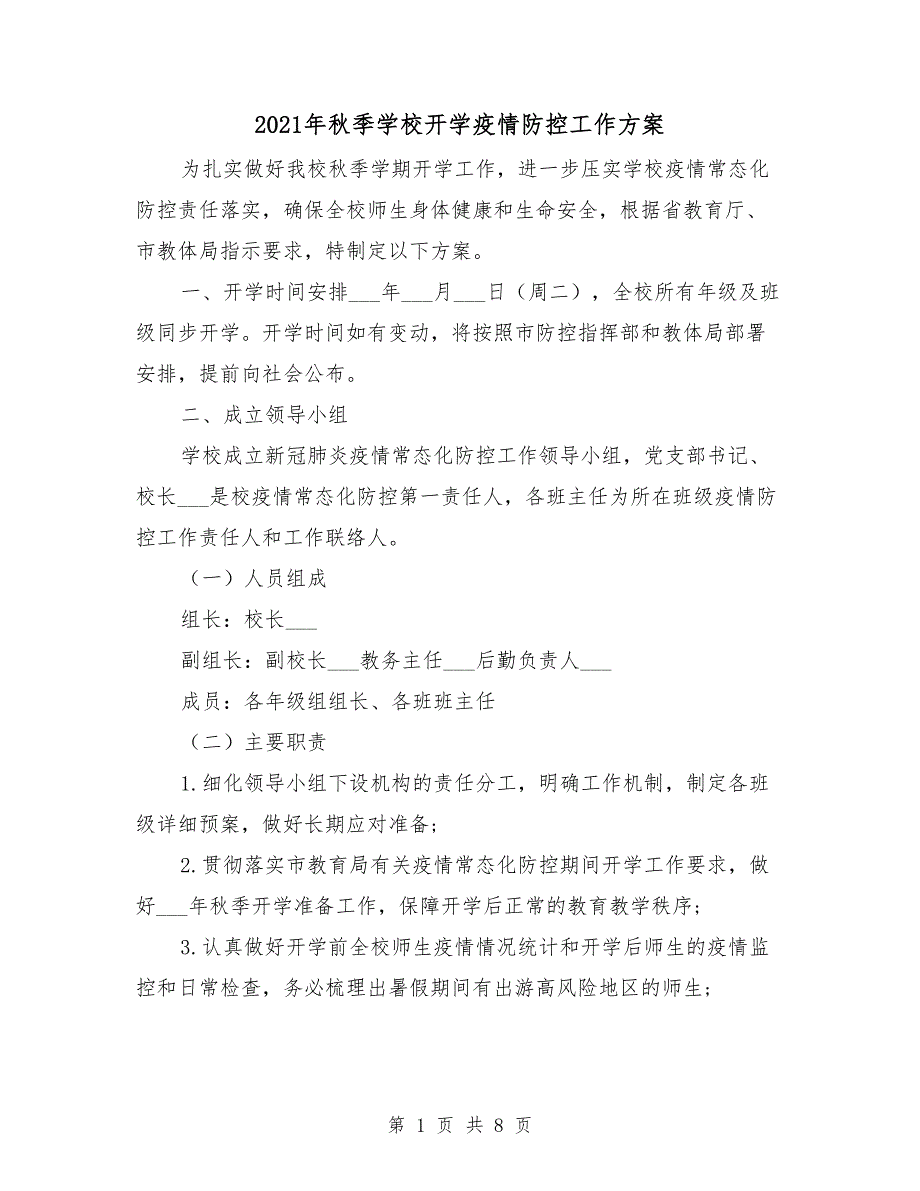 2021年秋季学校开学疫情防控工作方案_第1页