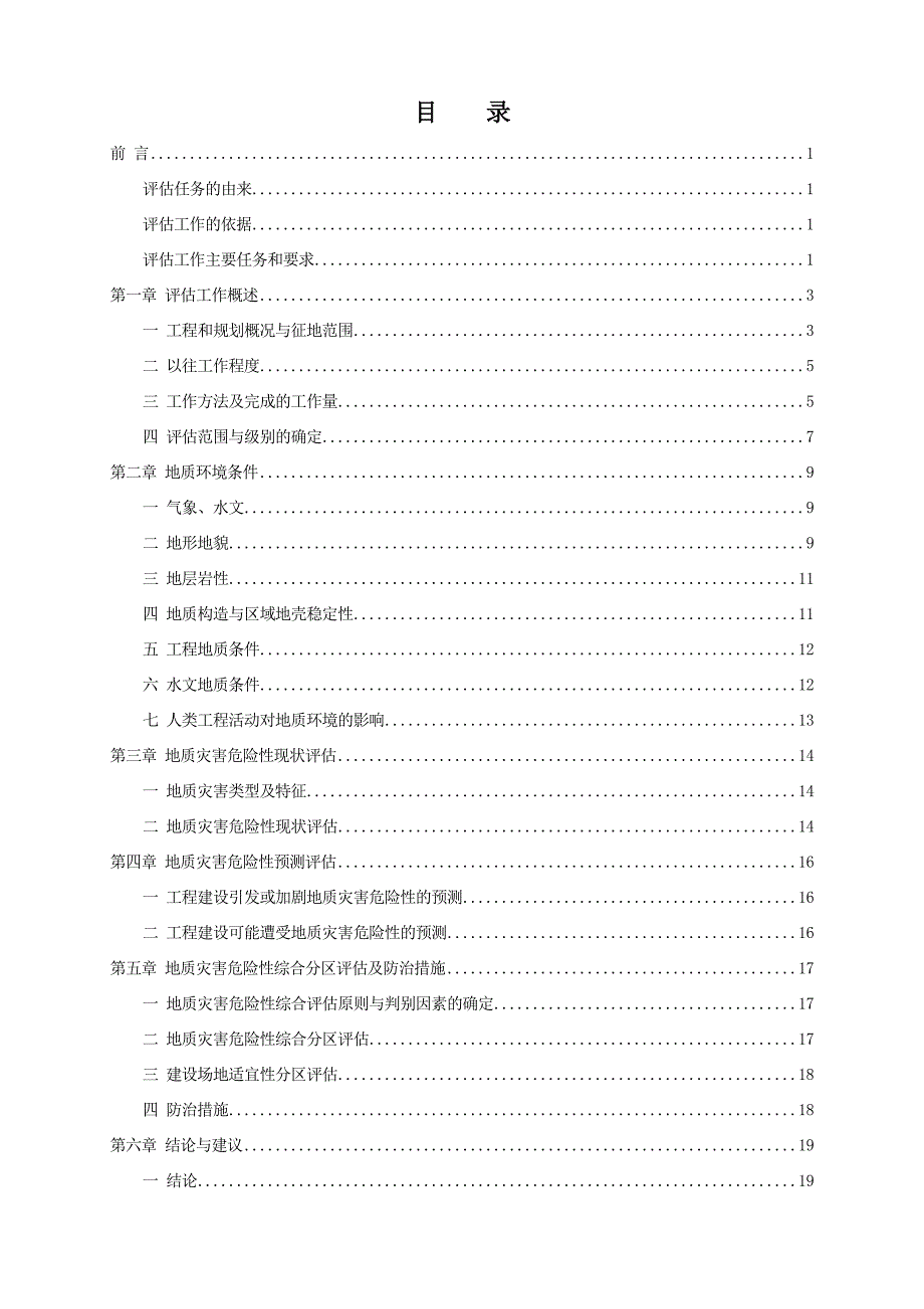 某县殡仪馆新建项目地质灾害危险性评估说明书毕业论文_第3页