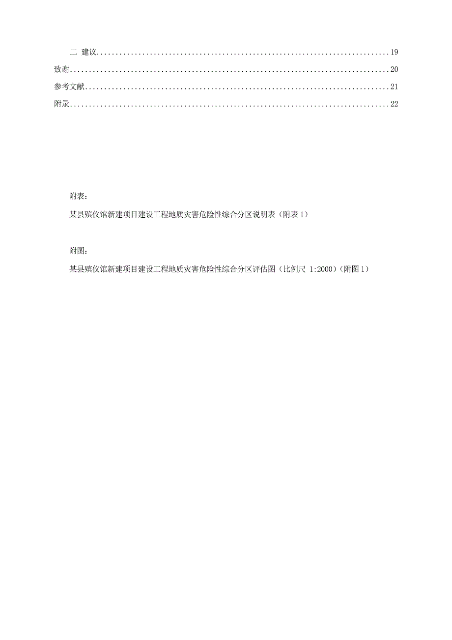 某县殡仪馆新建项目地质灾害危险性评估说明书毕业论文_第4页