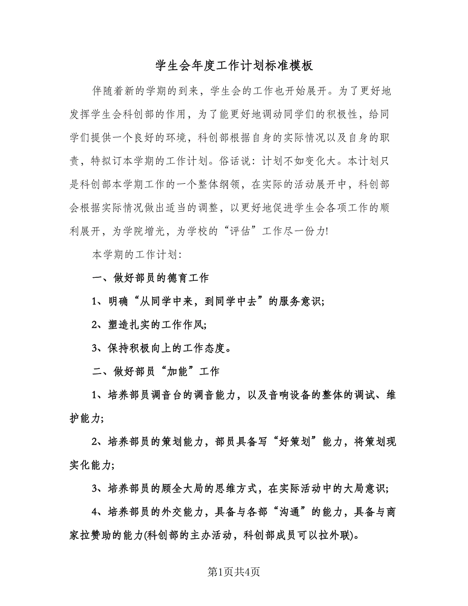 学生会年度工作计划标准模板（2篇）.doc_第1页