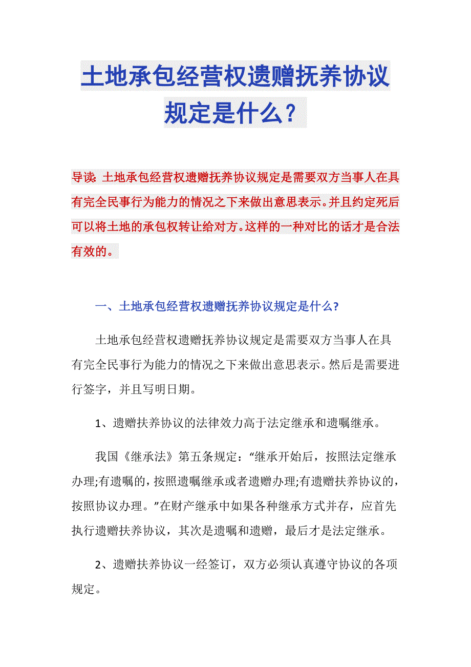 土地承包经营权遗赠抚养协议规定是什么？_第1页