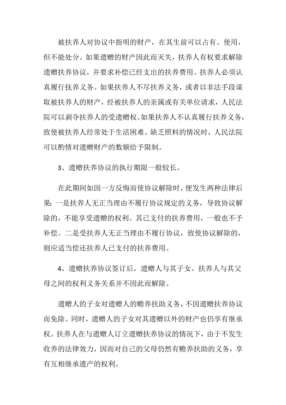 土地承包经营权遗赠抚养协议规定是什么？_第2页