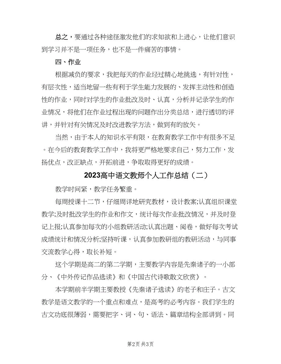 2023高中语文教师个人工作总结（二篇）.doc_第2页