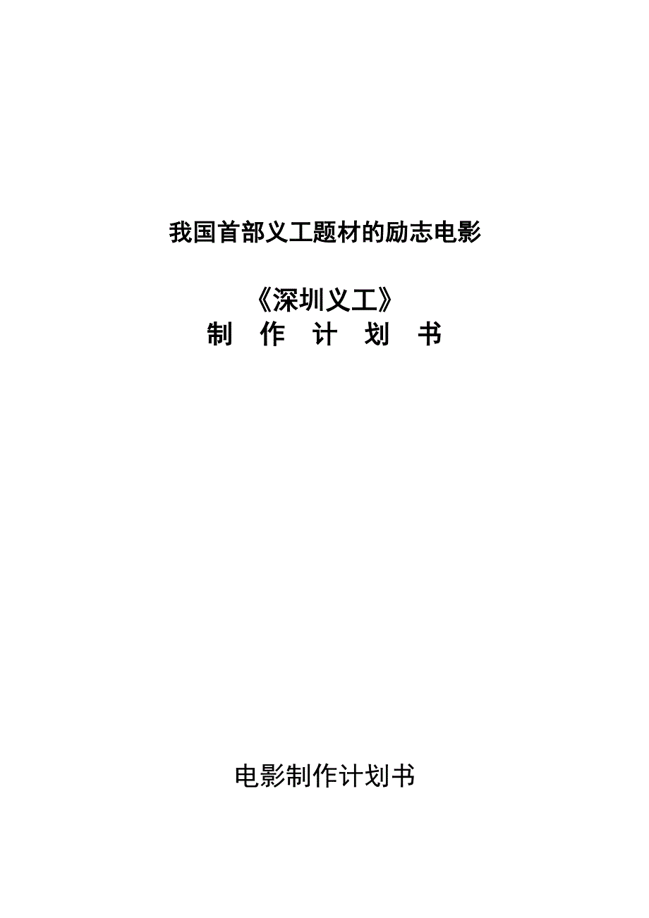推荐电影深圳义工投资计划_第1页