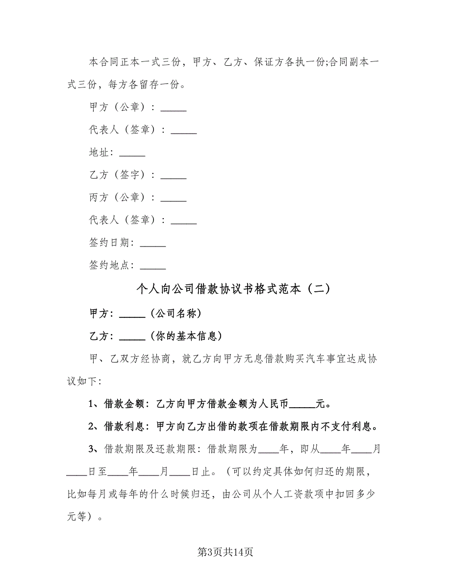 个人向公司借款协议书格式范本（七篇）_第3页