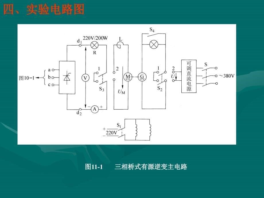 实验十一三相桥式有源逆变电路的研究教案_第5页