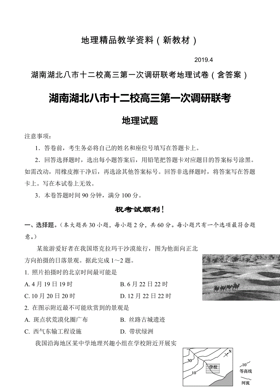 新教材 湖南湖北八市十二校高三第一次调研联考地理试卷含答案_第1页