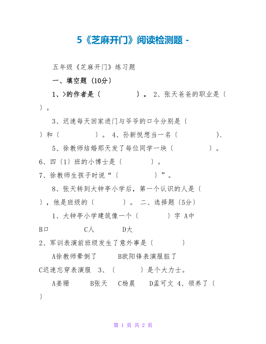5《芝麻开门》阅读检测题_第1页