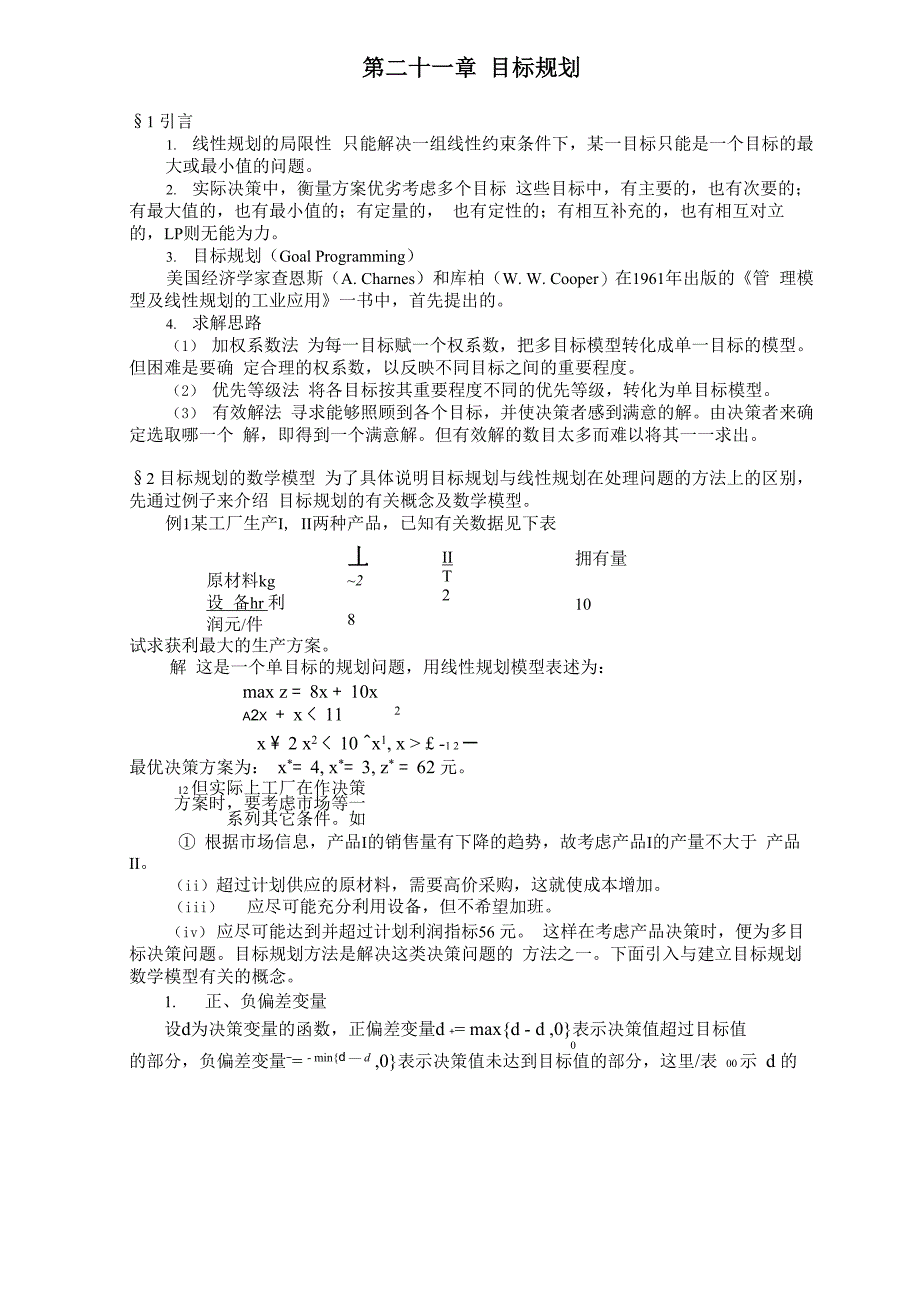 最新最全最易懂自己整理的算法与实例程序讲解第21章 目标规划_第1页