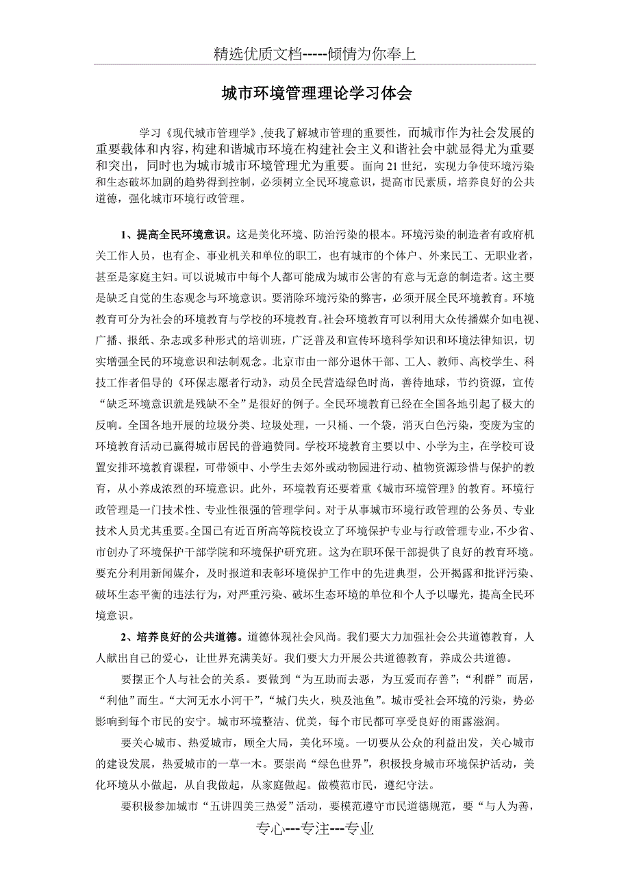 城市环境管理理论学习体会(共2页)_第1页