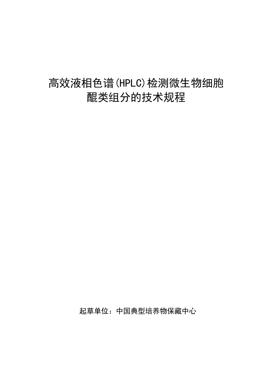 高效液相色谱检测微生物细胞醌类组分的技术规程_第1页