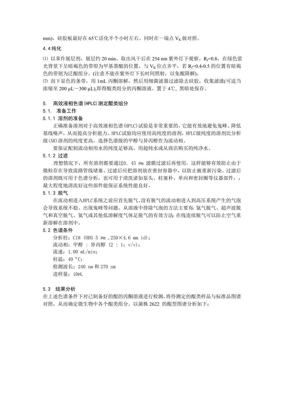 高效液相色谱检测微生物细胞醌类组分的技术规程_第5页