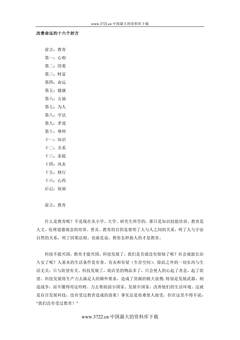 改善命运的十六个妙方.doc_第1页