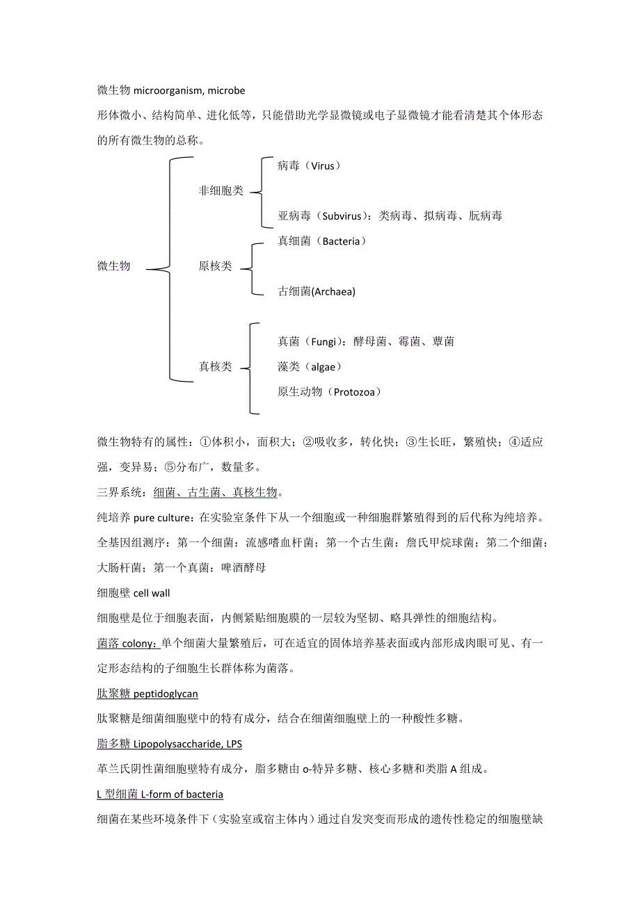 微生物复习整理.docx_第1页