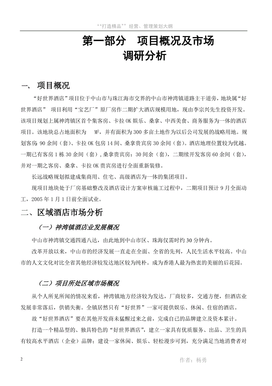 打造精品酒店策划方案最新整理_第2页