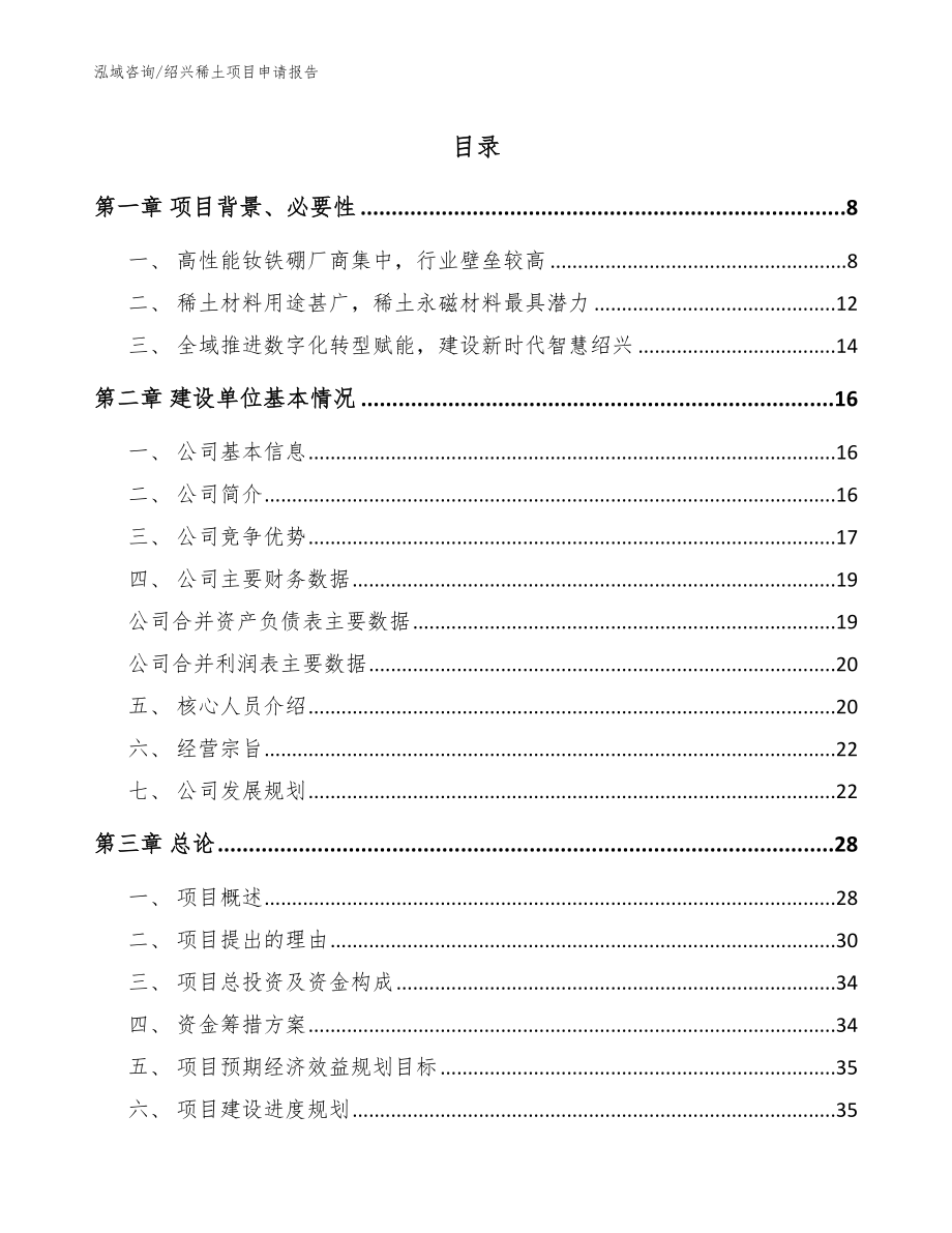 绍兴稀土项目申请报告（范文）_第1页