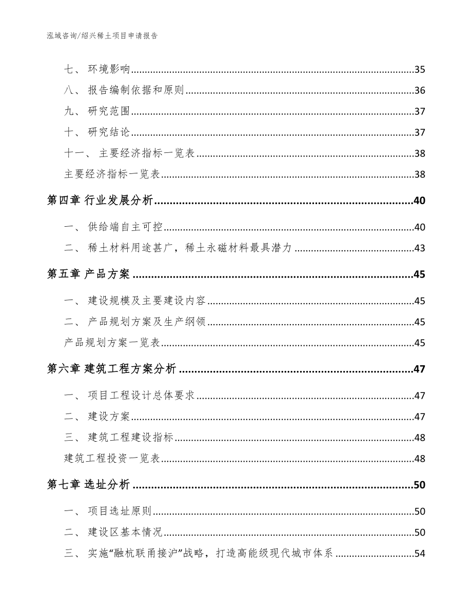 绍兴稀土项目申请报告（范文）_第2页