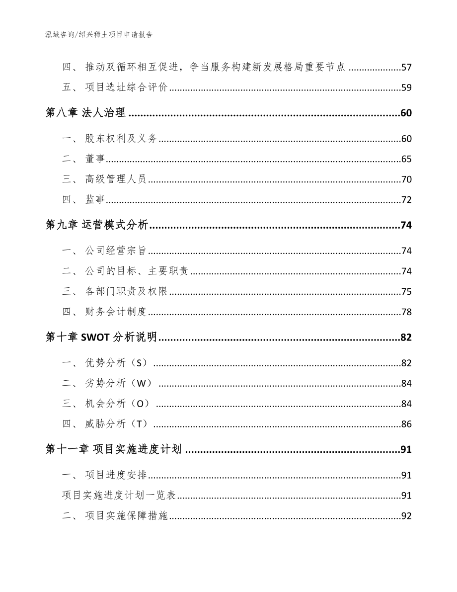 绍兴稀土项目申请报告（范文）_第3页