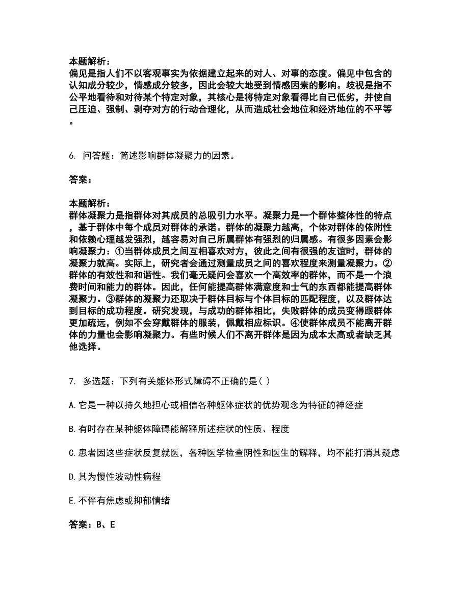 2022研究生入学-专硕心理学考试题库套卷15（含答案解析）_第3页