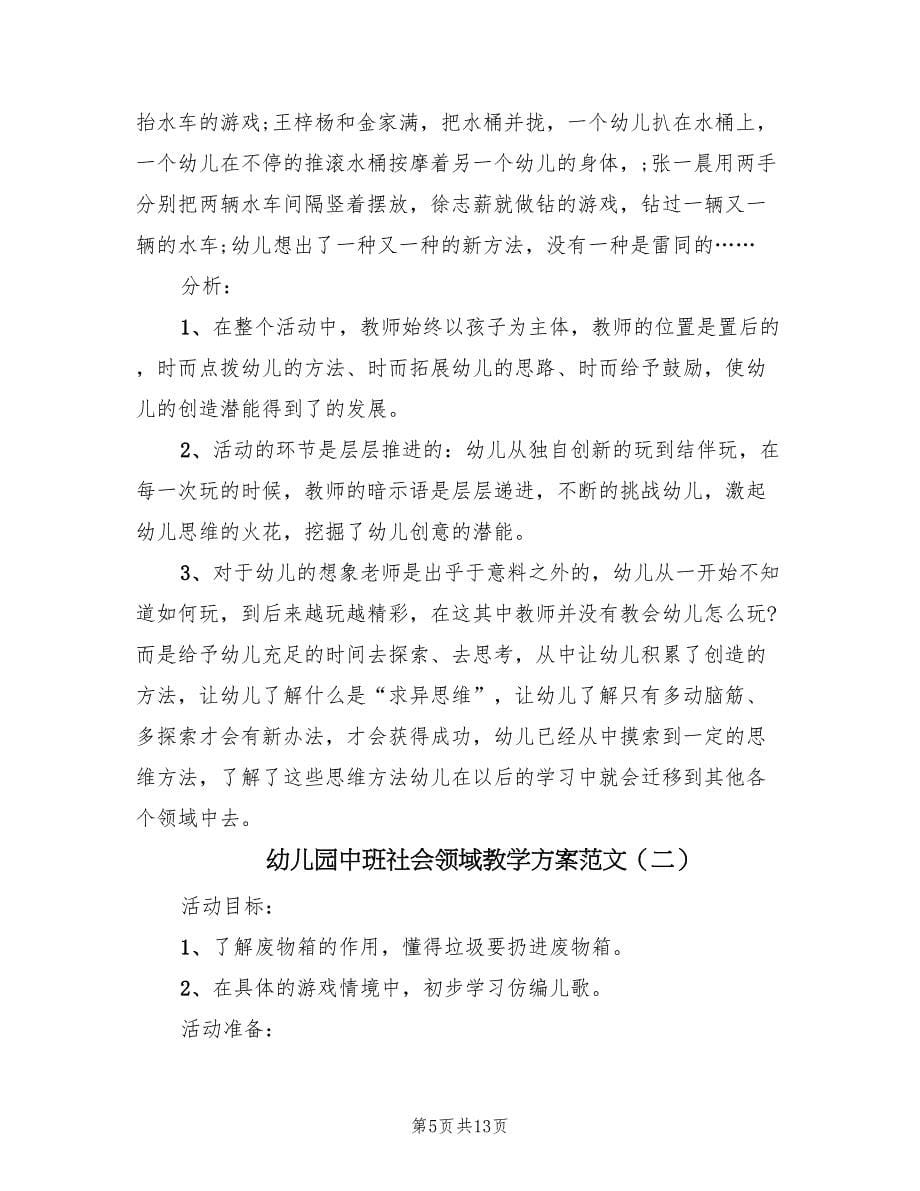 幼儿园中班社会领域教学方案范文（四篇）.doc_第5页