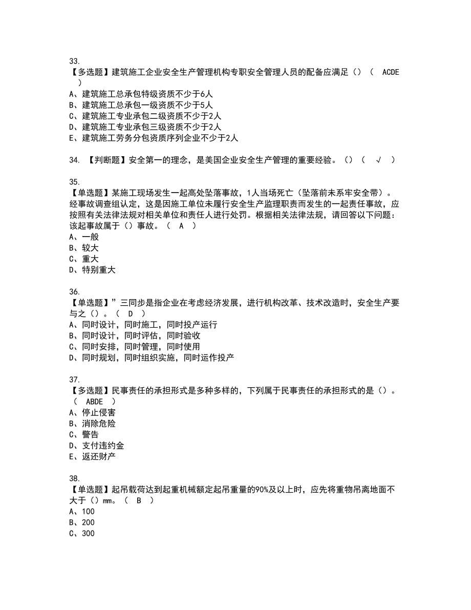 2022年江苏省安全员A证资格证书考试内容及模拟题带答案48_第5页