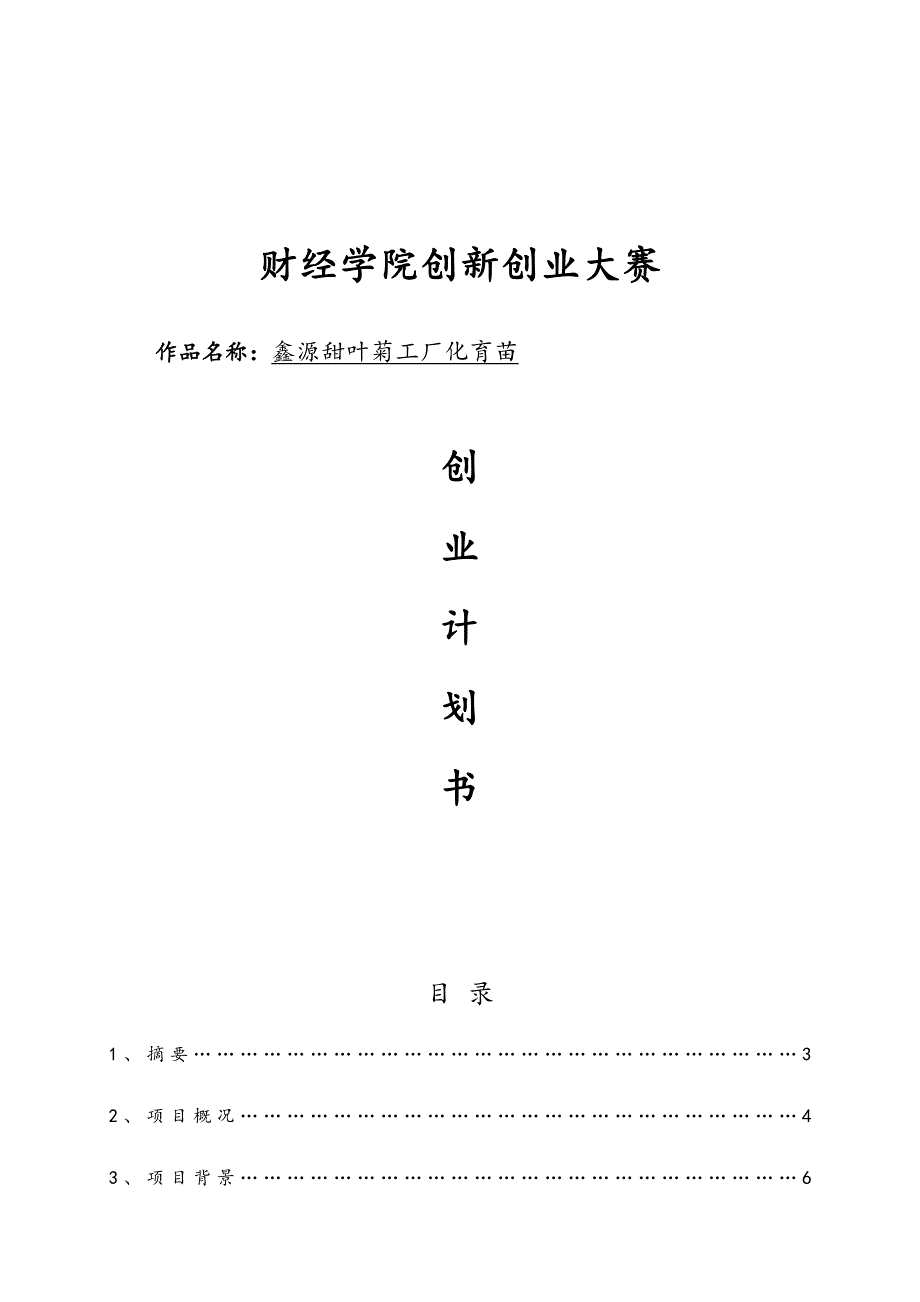 甜叶菊工厂化育苗有限公司创业项目计划书_第1页