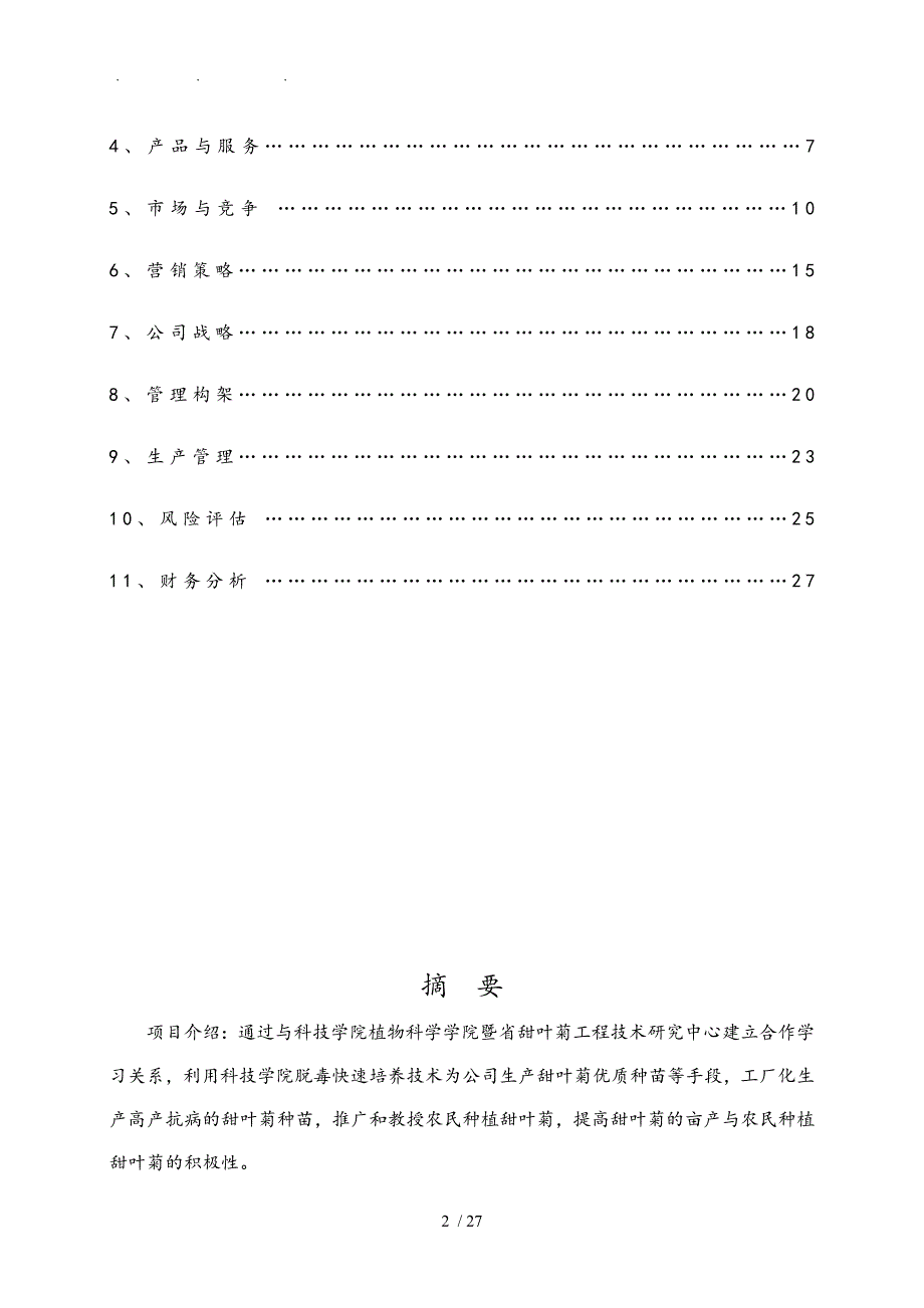 甜叶菊工厂化育苗有限公司创业项目计划书_第2页