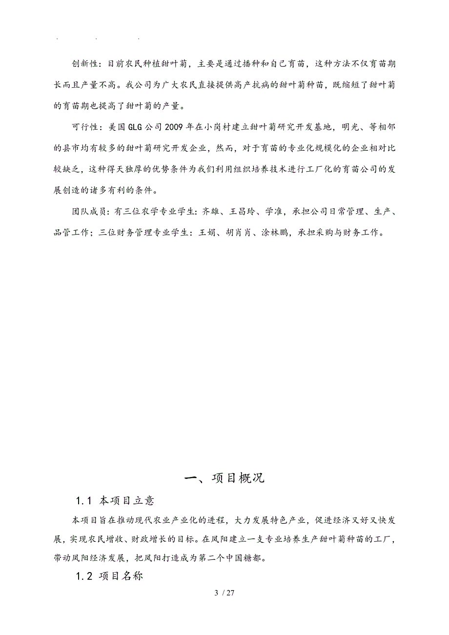 甜叶菊工厂化育苗有限公司创业项目计划书_第3页