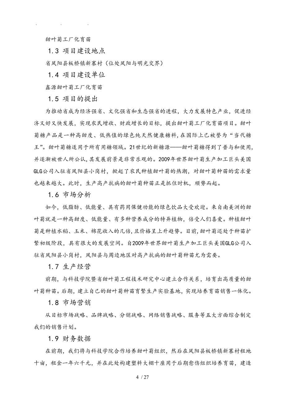 甜叶菊工厂化育苗有限公司创业项目计划书_第4页