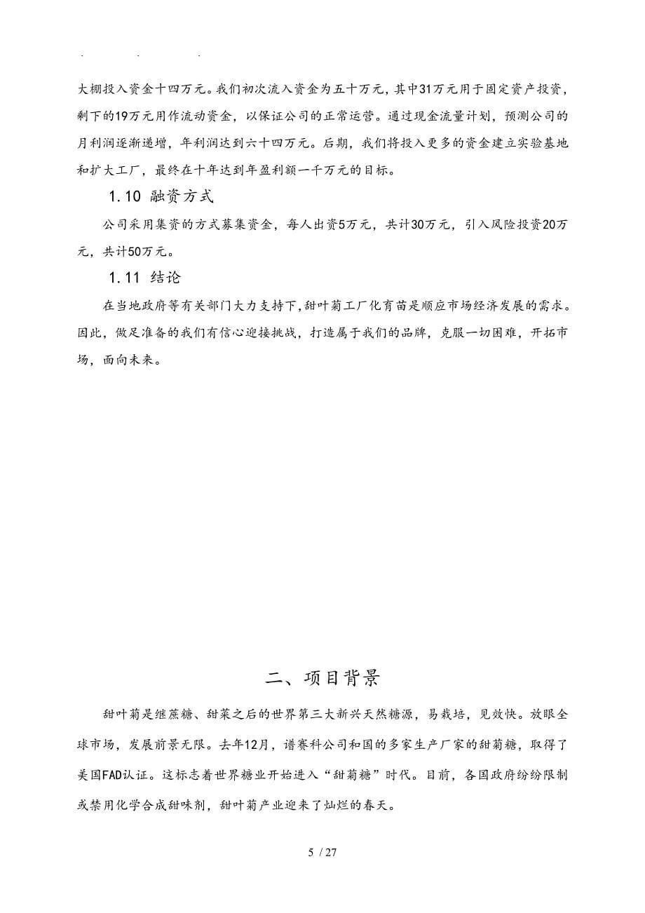 甜叶菊工厂化育苗有限公司创业项目计划书_第5页