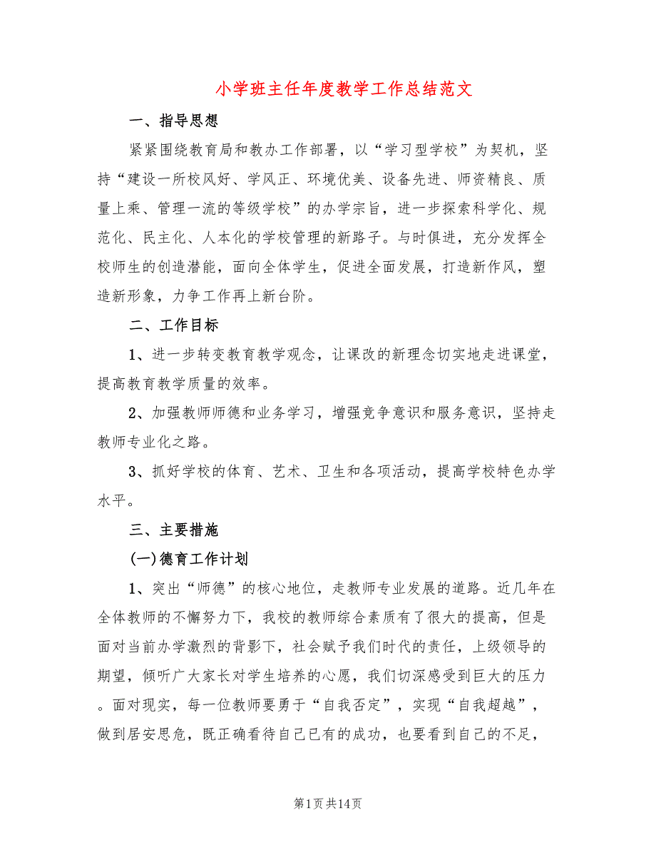 小学班主任年度教学工作总结范文(3篇)_第1页